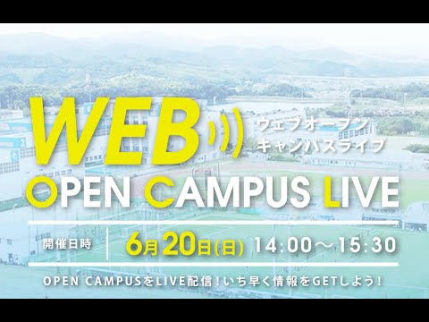 第３回WEBオープンキャンパスLIVE①