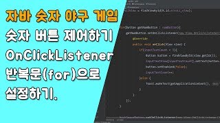 자바 숫자 야구 게임 숫자 버튼 제어하기 [자바 안드로이드 숫자 야구 게임 - 배열, 반복문 #6-2]