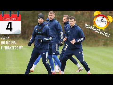 Обратный отсчет. 3 дня до матча с "Шахтером"
