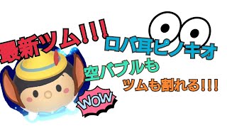 【ツムツムランド】最新Sツム!!ロバ耳ピノキオ!ゲットした結果！