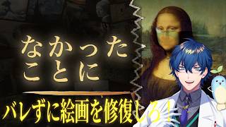 【なかったことに】壊れた名画を誰にもばれずに修復するゲーム！【レオス・ヴィンセント/にじさんじ】