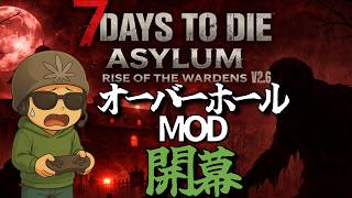 初めてのオーバーホールMOD！アサイラムの世界でサバイバル開始！・・#1【7days to die ASYLUM MOD/7デイズトゥダイ アサイラムモッド】