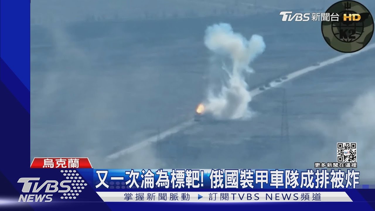又一次淪為標靶！俄羅斯裝甲車隊成排被炸