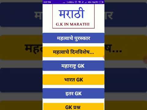 Marathi GK - सामान्य ज्ञान
