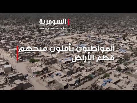 شاهد بالفيديو.. سامراء   المواطنون يأملون منحهم قطع الأراض المسلوبة