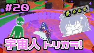 【スプラトゥーン3】復短突撃祭りっか　#20【小春六花実況】【花隈千冬実況】【夏色花梨実況】