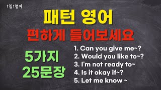 영어패턴 5가지 25문장 편하게 들어보세요 | 기초 생활 영어 회화 문장 반복 듣기 쉐도잉