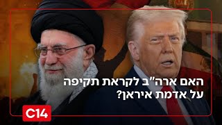 4 התנאים של טראמפ: האם ארה"ב לקראת תקיפה על אדמת איראן? (חדשות ערוץ 14) - התמונה מוצגת ישירות מתוך אתר האינטרנט יוטיוב. זכויות היוצרים בתמונה שייכות ליוצרה. קישור קרדיט למקור התוכן נמצא בתוך דף הסרטון