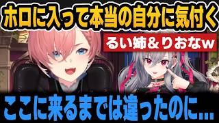 ホロライブに入って本当の自分に気付いてしまったルイ姉＆りおなｗ【ホロライブ切り抜き/鷹嶺ルイ/響咲リオナ】