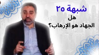 شبهة ٢٥ | هل الجهاد هو الإرهاب ؟ | فاضل سليمان image