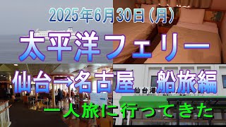 【太平洋フェリー】一人旅にい行ってきた。仙台→名古屋　船旅編