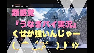【COD：BO3】もしもうなぎパイしか話せなかったら、新感覚実況『うなぎパイ実況』