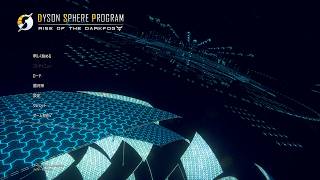 【☆Dyson Sphere Program】ミンハイタイム