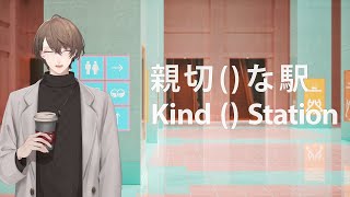 【親切()な駅】親切 加賀美 リベンジ【にじさんじ/加賀美ハヤト】