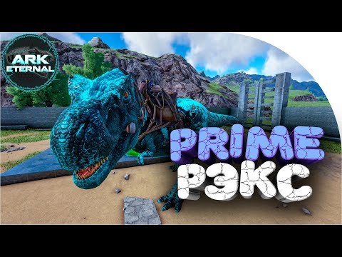 🔥 ПРИРУЧИЛ РЭКСА И ТЕПЕРЬ ПРОБЛЕМ НЕТ ➢ ETERNAL ➢ ark survival evolved ( арк ) # 5