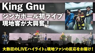 【24年4月開催】King Gnuシンガポール初ライブの様子と現地ファンの反応をお届け！
