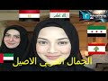 أجمل نساء العرب ، ترتيب الدول العربية من حيث جمال نسائها ، الجمال العربي ، أجمل امرأة عربية ، جميلات mp3 أجمل نساء العرب ، ترتيب الدول العربية من حيث جمال نسائها ، الجمال العربي ، أجمل امرأة عربية ، جميلات mp3