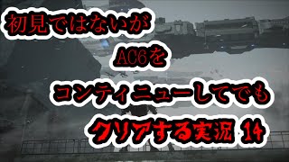 [概要欄必読!]初見ではないがAC6をコンティニューしてでもクリアする! 14