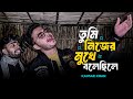 কেন যে আমাকে কাঁদালে Keno Je Amake Kadale তুমি নিজ�