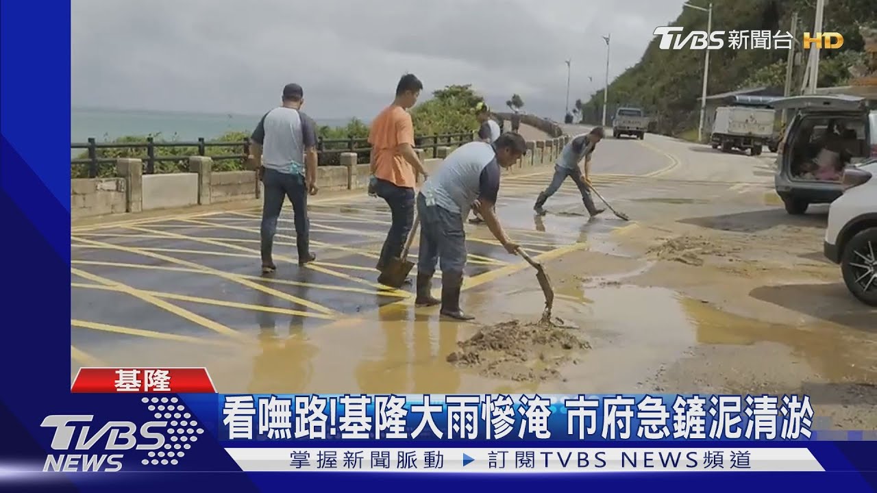 看嘸路!基隆大雨慘淹 市府急鏟泥清淤