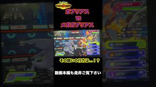 【ポケモンチャンピオンズ】ガブリアスvsメガガブリアス！？