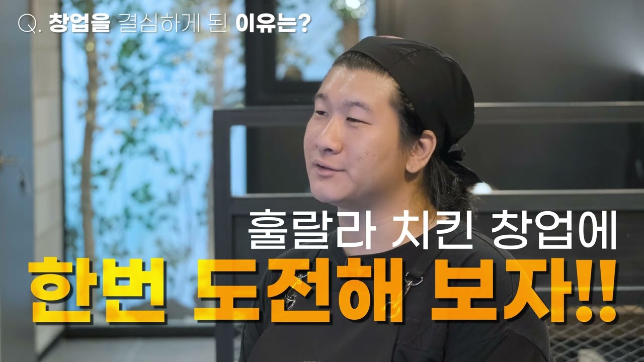훌랄라 치킨 인터뷰 영상