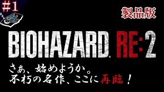 ＃１「神ゲーリメイク始動！」【ホラー】バイオハザードRE:２(Zバージョン)