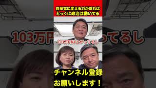【玉木雄一郎】自民党に変える力があればとっくに政治は動いている　#玉木雄一郎 #榛葉幹事長 #shorts
