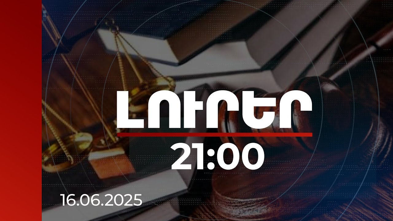 Լուրեր. Գլխավոր թողարկում 21:00 |Դատարան է ուղարկվել պետությանը շուրջ 247 մլն դրամի վնաս հասցնելու գործը. մանրամասներ |16.06.2025