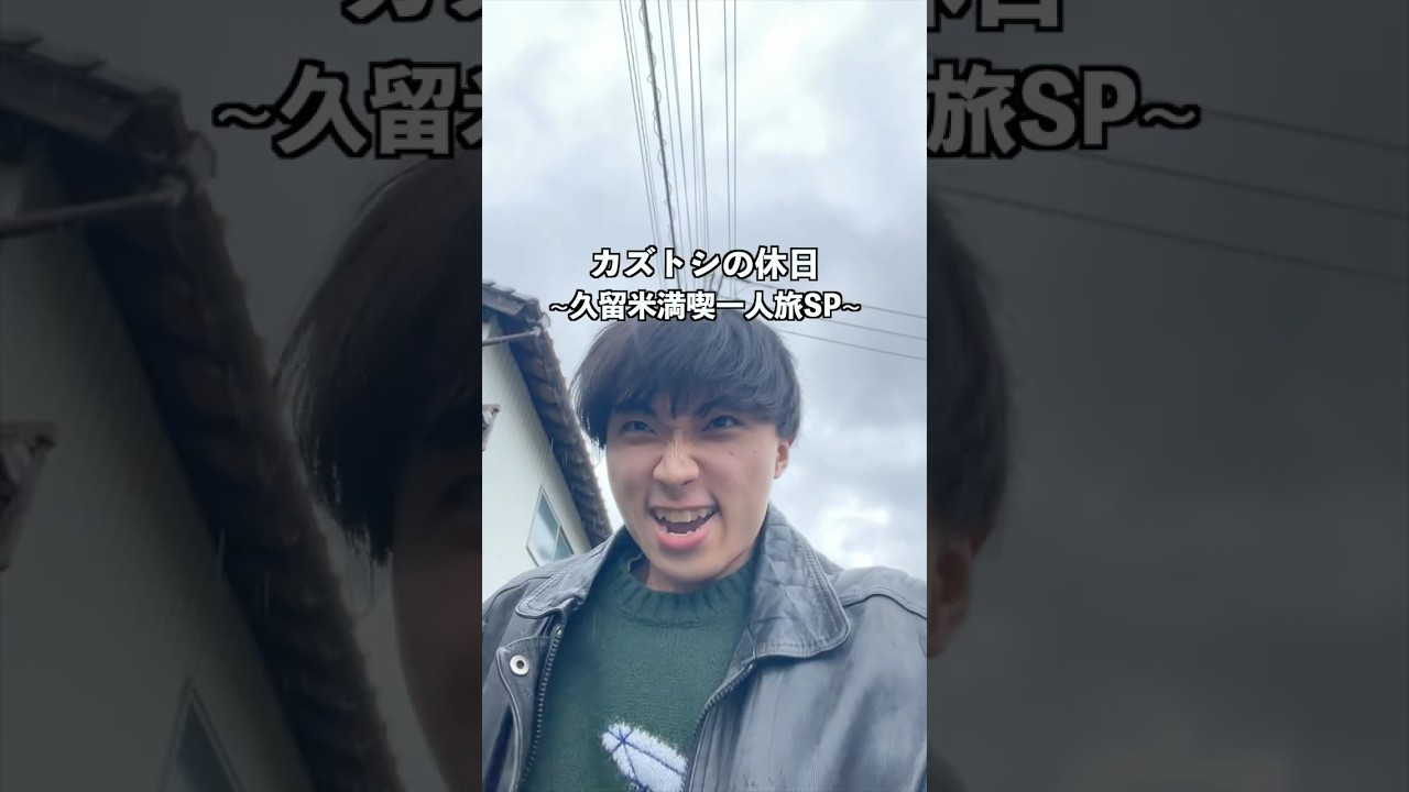 久留米満喫一人旅SP #ぼっちの冒険 #久留米 #嘉麻市 #飯塚市