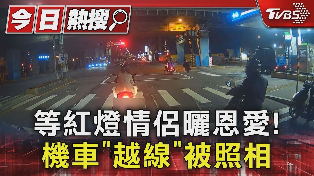 等紅燈情侶曬恩愛！　機車「越線」被照相