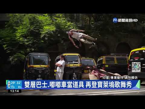 用跑酷遊印度孟買!德國高手晒衣架上翻滾