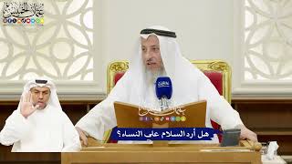 280 - هل أرد السلام على النساء؟ - عثمان الخميس