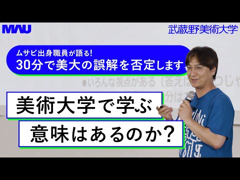 美術大学で学ぶ意味はあるのか？