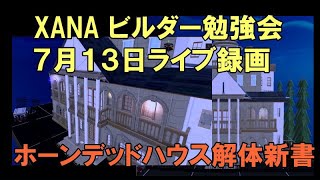 XANAメタバースゲームワールド作成・『勉強会ライブ配信録画』５月MVP作品を分解して解説しています。総額約７００万超えワールド製作コンペのヒントになれば幸いです