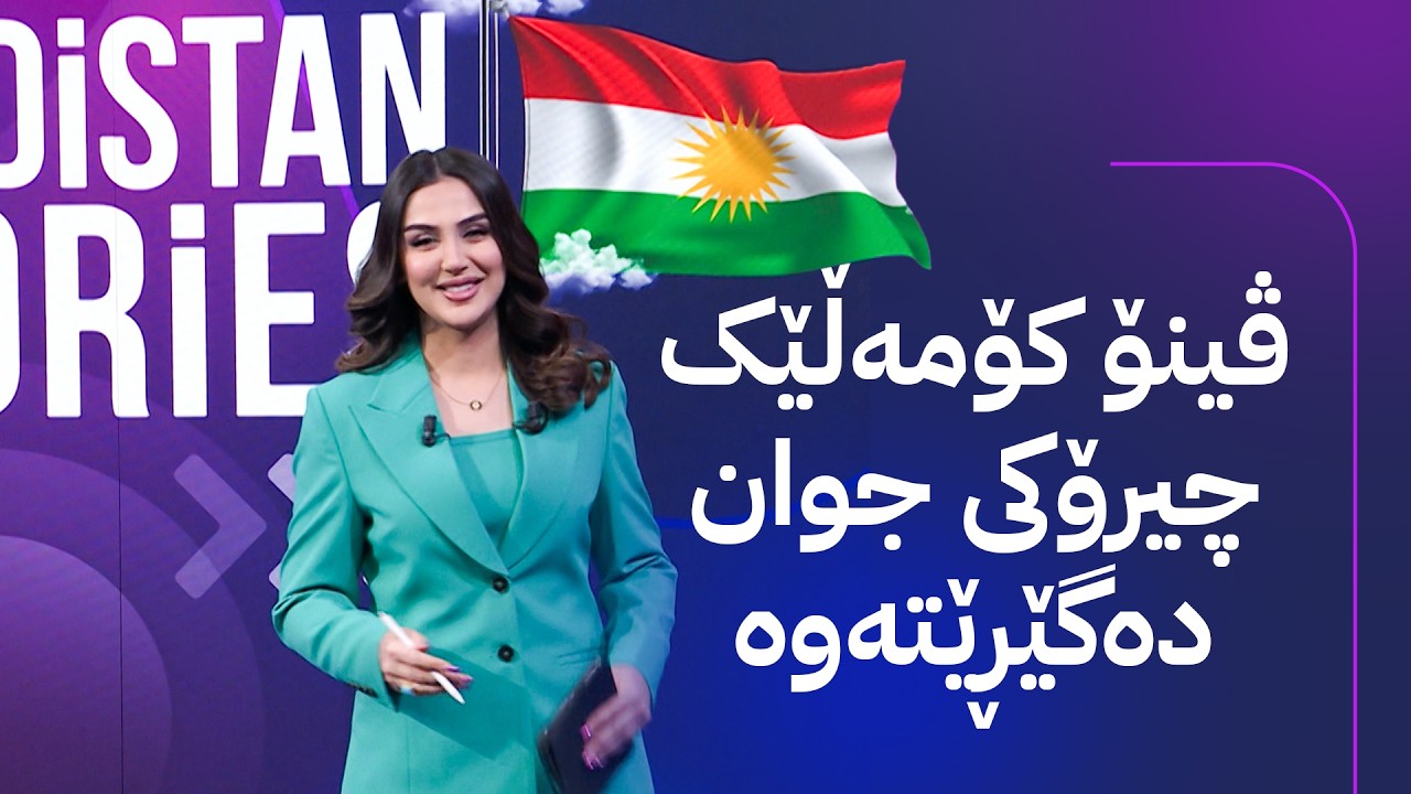 ڤیدیۆ | چیرۆکەکانی کوردستان؛ ڤینۆ کۆمەڵێک چیرۆکی جوانی دەگێرتەوە