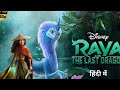 Raya The Last Dragon Ful Movie Hindi Me HD
