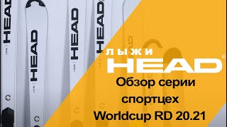 Видео: обзор серии горных лыж Head WORLDCUP REBELS RD (RACING DEPARTMENT) 2020-2021