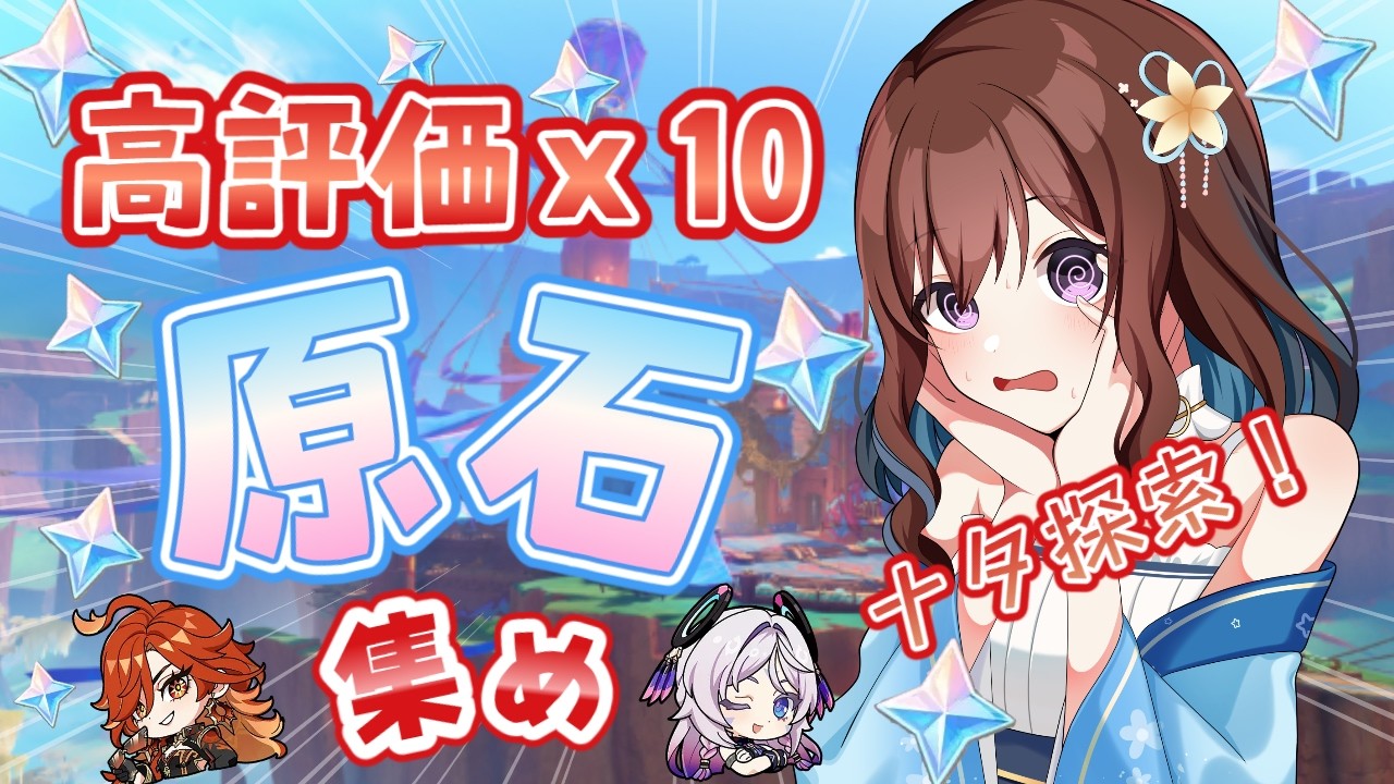 【原神】お父様ガチャに向けて石集め！高評価ｘ10の石を集める旅に出ます！【Vtuber/久遠寺夏音】