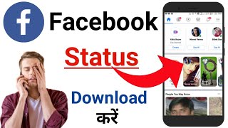Facebook Ka Status Kaise Download Kare | How To Download Facebook Status | Download Facebook Status