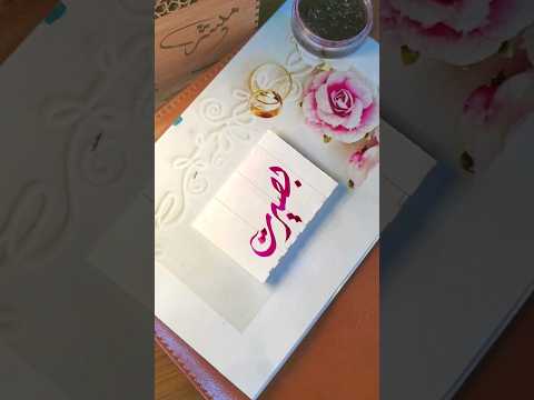Baseerat name's calligraphy video #calligraphymasters #moderncalligraphy #nameart #calligraphy