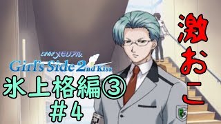 ときメモGS2【氷上格編③】♯4