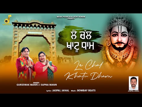 मैनूं वी किते लै चल खाटू धाम ड्राइवरां वे