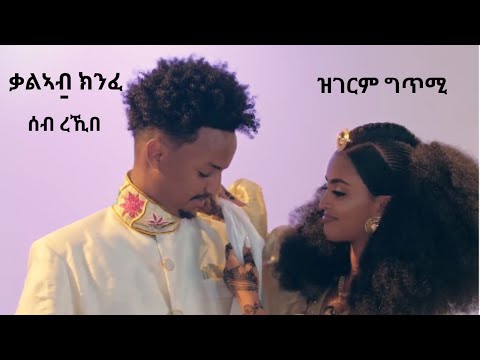 Kalab Kinfe ( seb rekibe ) Lyrics- ቃልአብ ክንፈ- ሰብ ረኺበ - Lyric -  New Tigrigna Music 2023