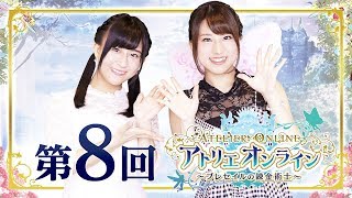 【実況プレイ】幻想的な妖精の世界にうっとり！「アトリエ オンライン」先出し！放送部！：第八回