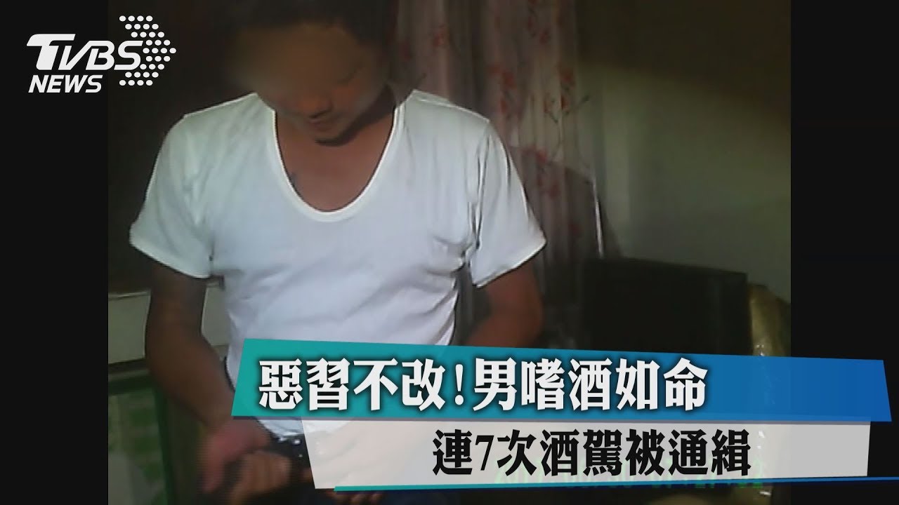 惡習不改!男嗜酒如命 連7次酒駕被通緝