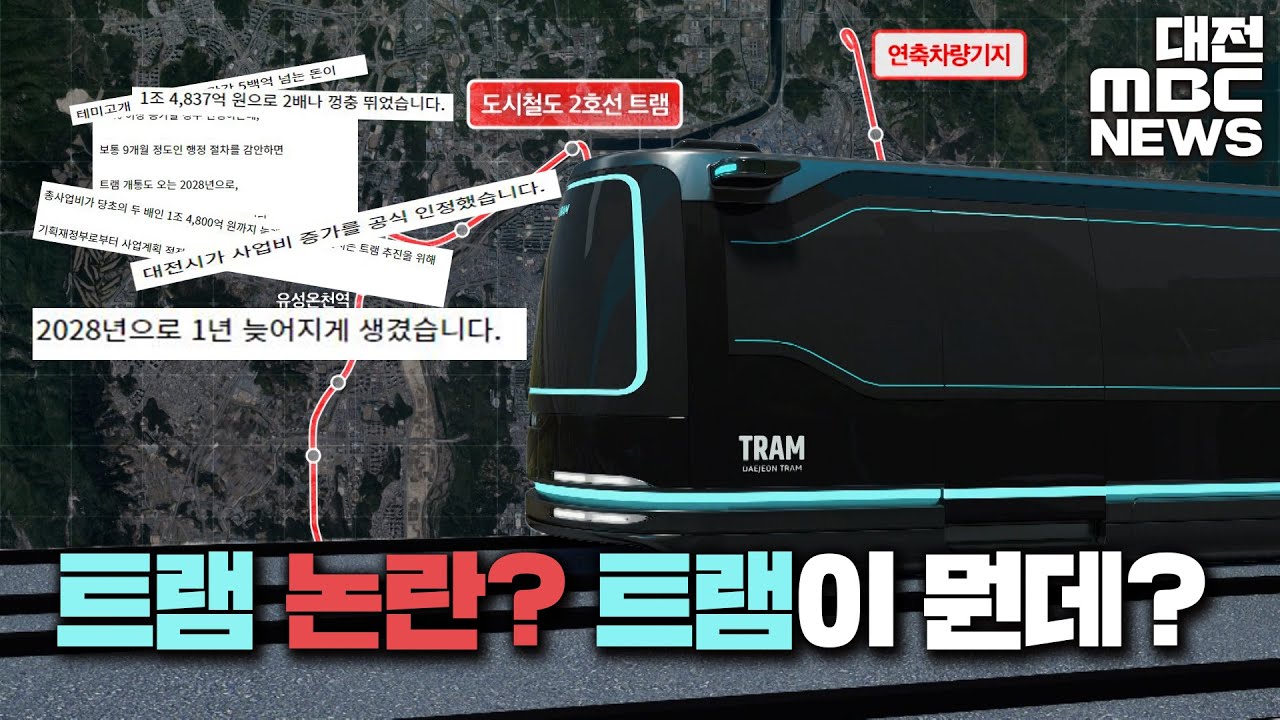 노면전차? 트램? 그게 뭔데 | 사업비 증가 2배 논란 대전 트램, 대전에 트램이 생긴다면 무엇이 달라지는 걸까요?