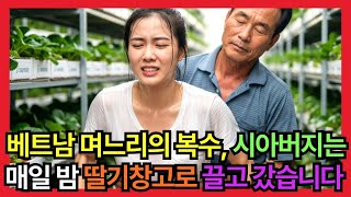 Download lagu 베트남 며느리의 복수... 시아버지는 매일밤 딸기창고로 끌고 갔습니다!! 실화사연ㅣ감동사연ㅣ노후사연ㅣ오디오북ㅣ충격사연 mp3