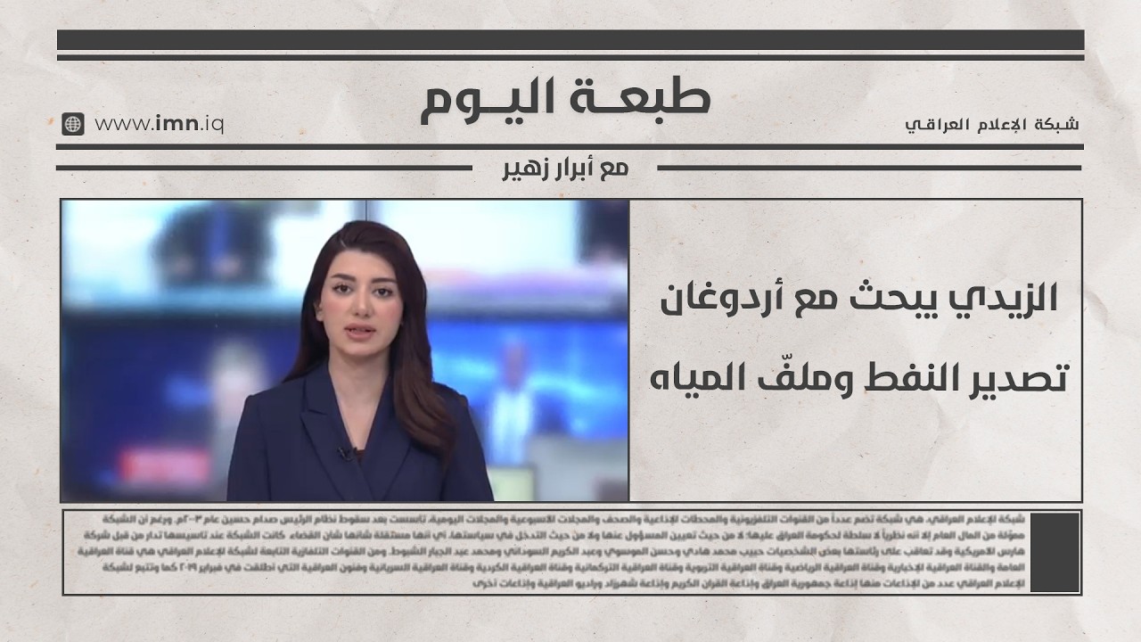 فيديو | طبعة اليوم