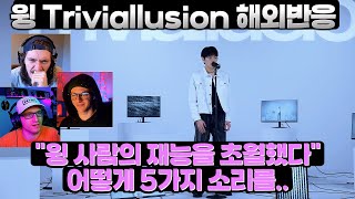 찢었다 윙 Triviallusion Reaction 해외반응 Wing Reaction 윙 해외반응